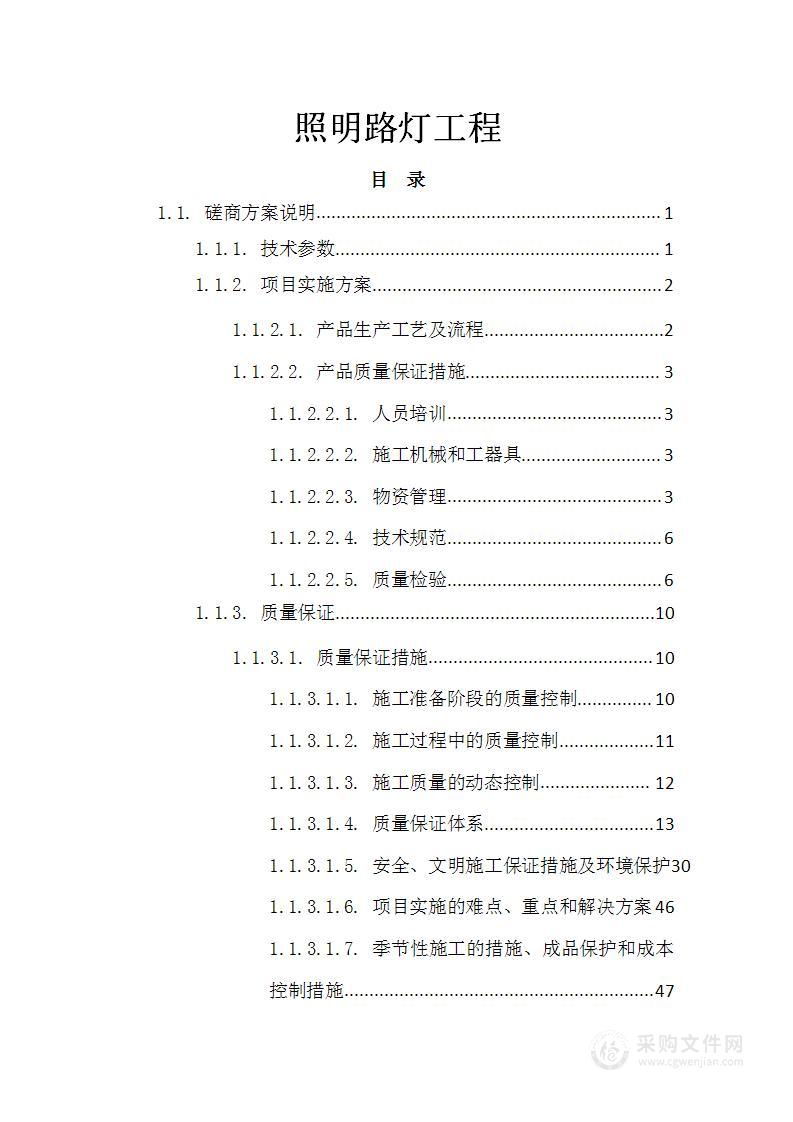 照明路灯工程技术标