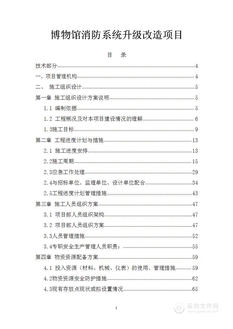 博物馆消防系统升级改造项目投标方案