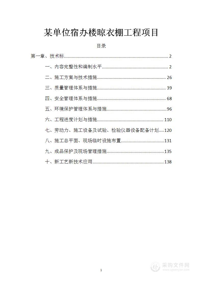 某单位宿办楼晾衣棚工程项目投标方案