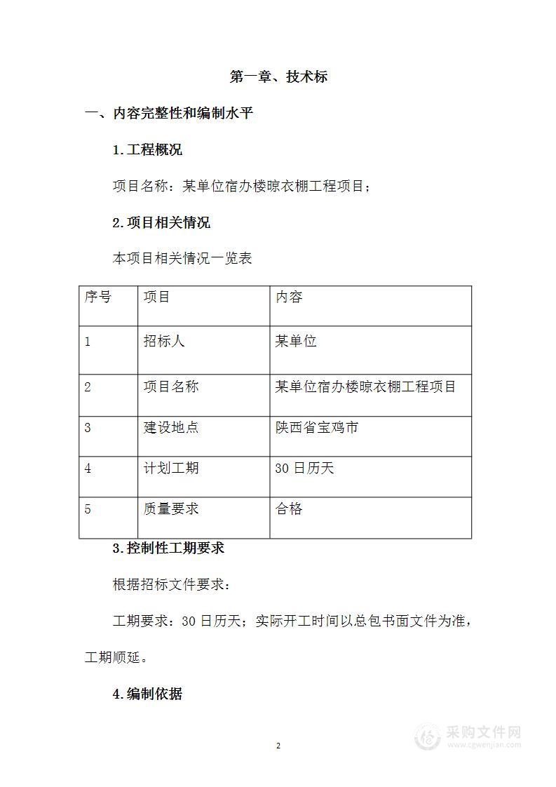 某单位宿办楼晾衣棚工程项目投标方案