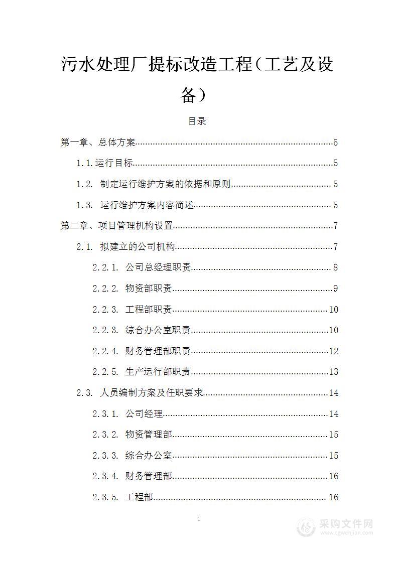 污水处理厂提标改造工程（工艺及设备）投标方案