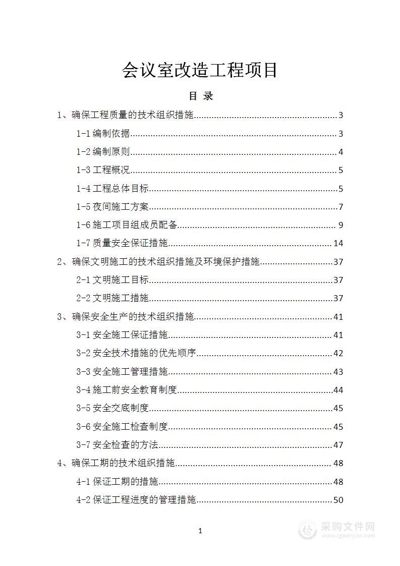 会议室改造工程项目技术标