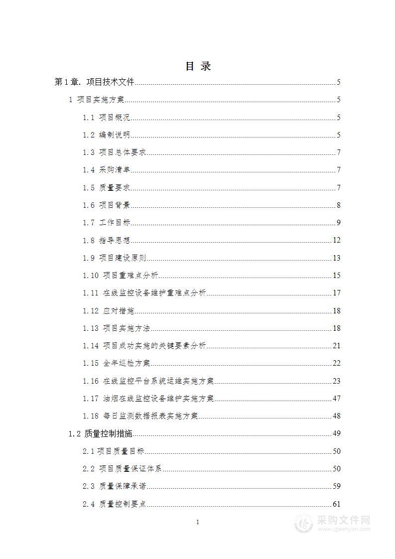 餐饮油烟污染综合管理服务投标方案202页