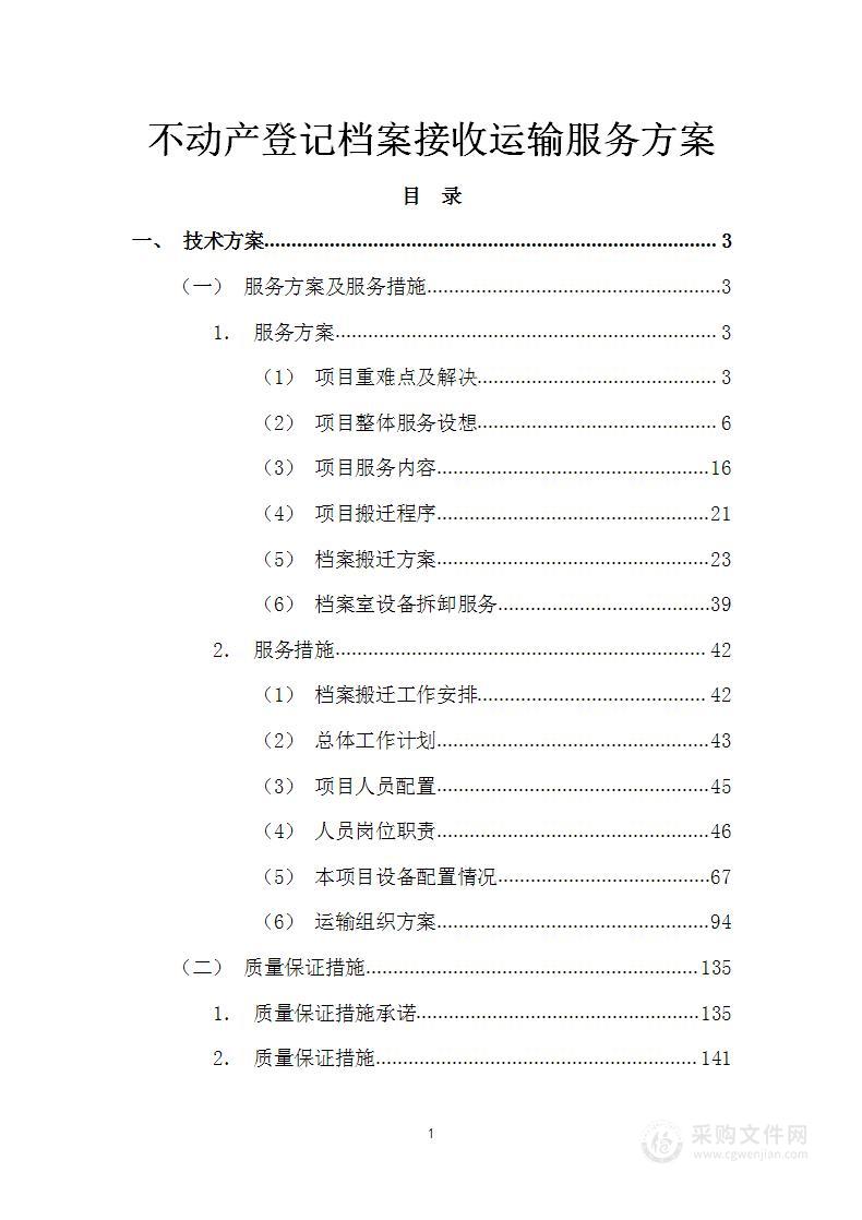 档案管理中心不动产登记档案接收运输服务方案