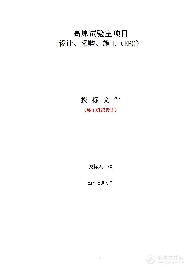 高原试验室项目设计、采购、施工（EPC）施组部分