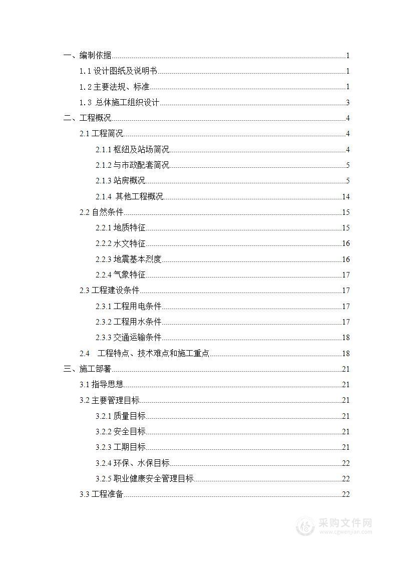 铁路扩能改造工程站房及生产生活房屋工程实施性施工组织设计方案