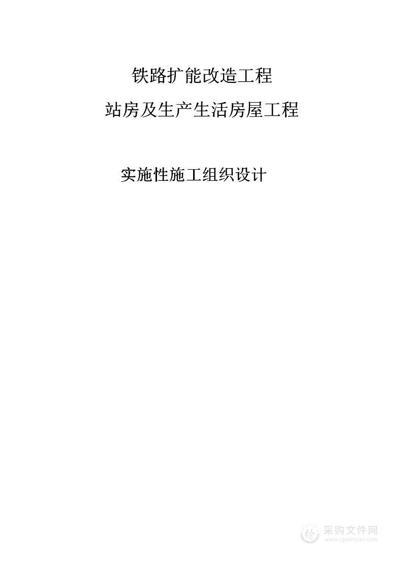 铁路扩能改造工程站房及生产生活房屋工程实施性施工组织设计方案