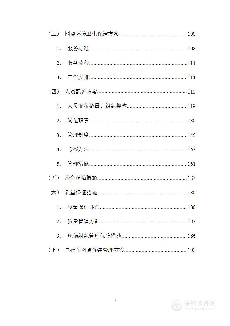 图文—公共自行车服务网点保洁及车辆调运锁车服务投标方案（201页