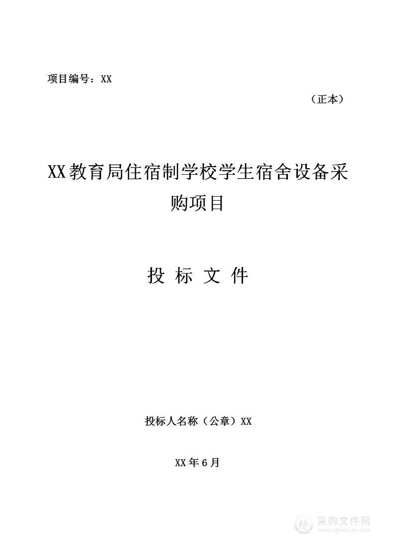 宿制学校学生宿舍设备采购项目服务方案