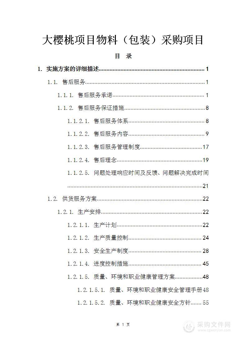 大樱桃项目物料（包装）采购项目投标方案