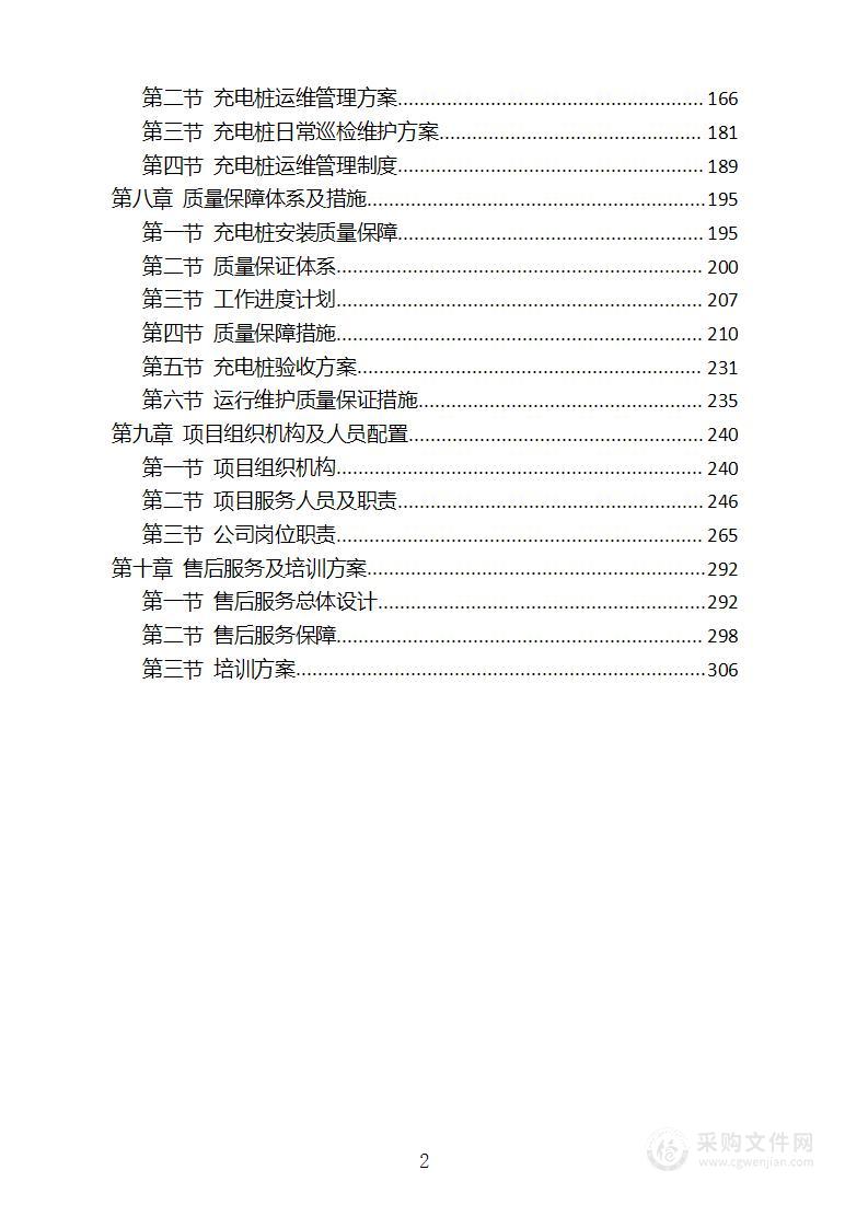 电动汽车智能充电桩合作建设项目投标技术方案（315页）