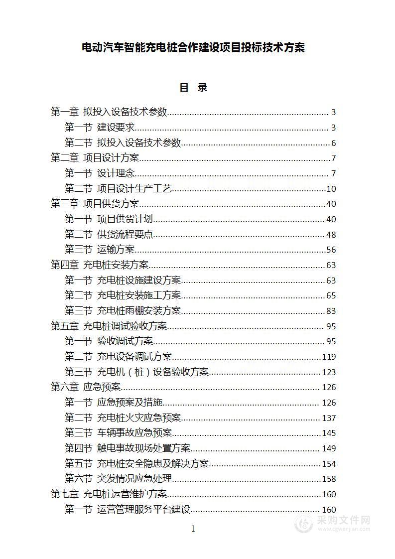 电动汽车智能充电桩合作建设项目投标技术方案（315页）