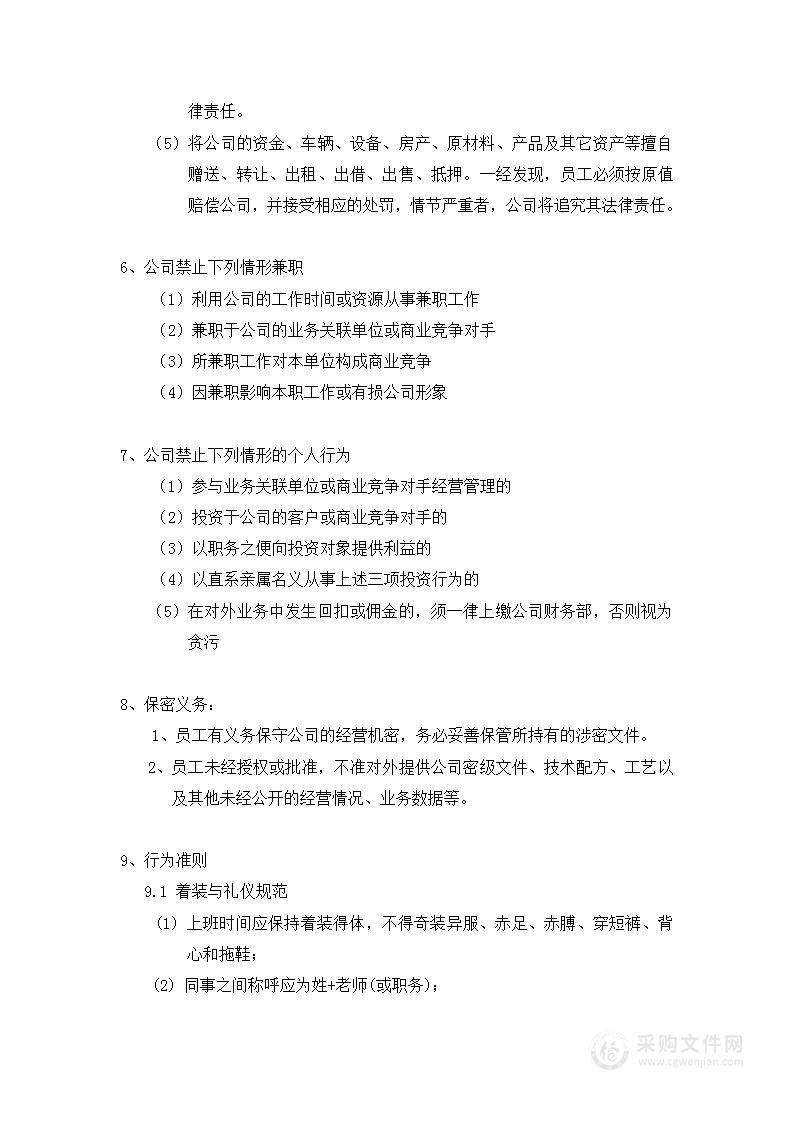 公司管理制度（适用于培训教育）2