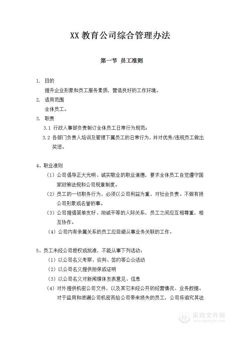 公司管理制度（适用于培训教育）2