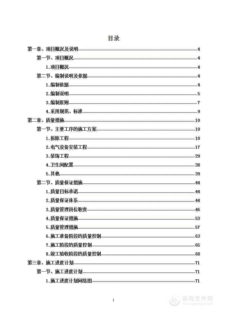 人才公寓楼装修改造项目投标方案