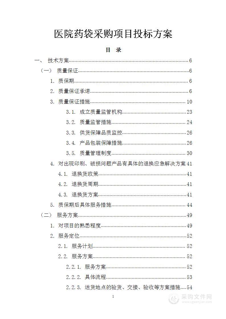 医院药袋采购项目投标方案