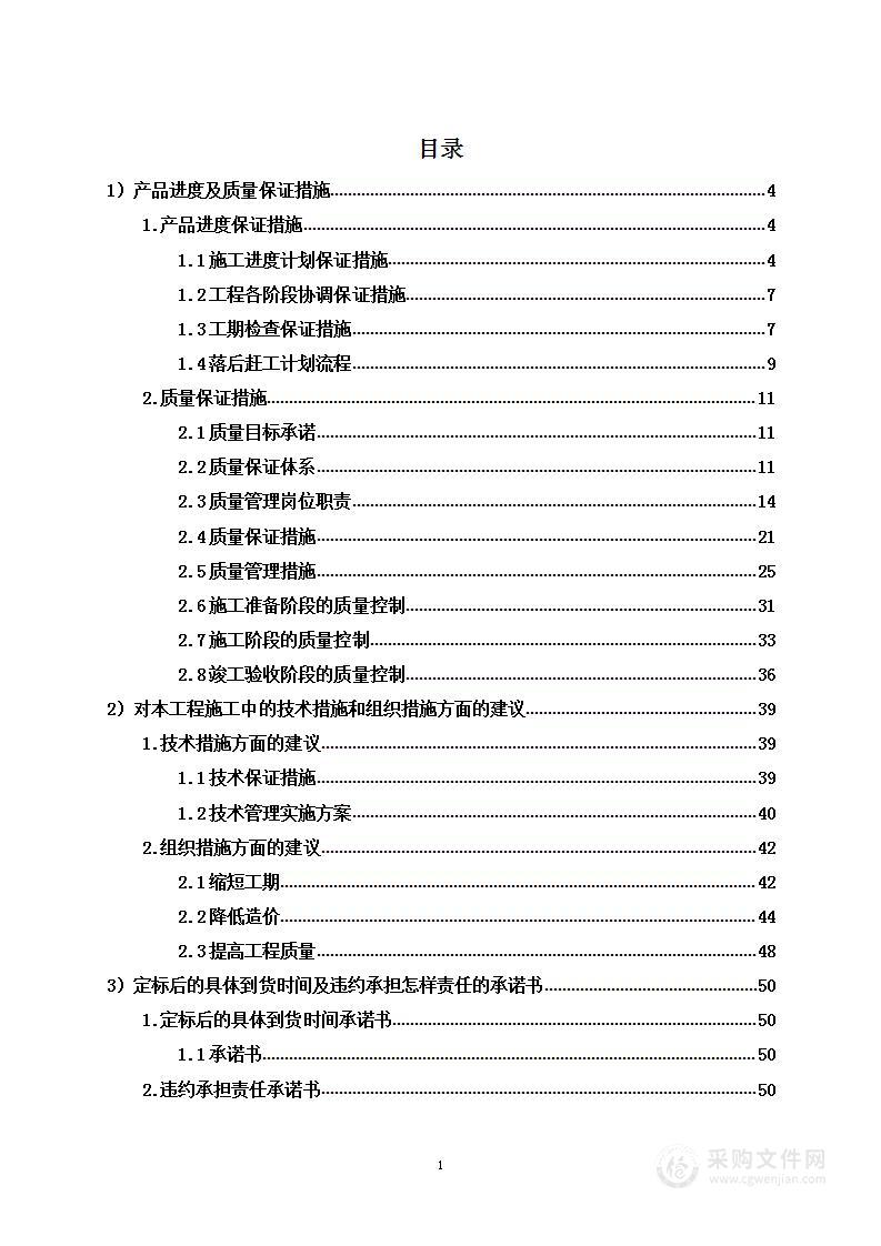 精装修工程项目含售后及合理化建议方案投标方案