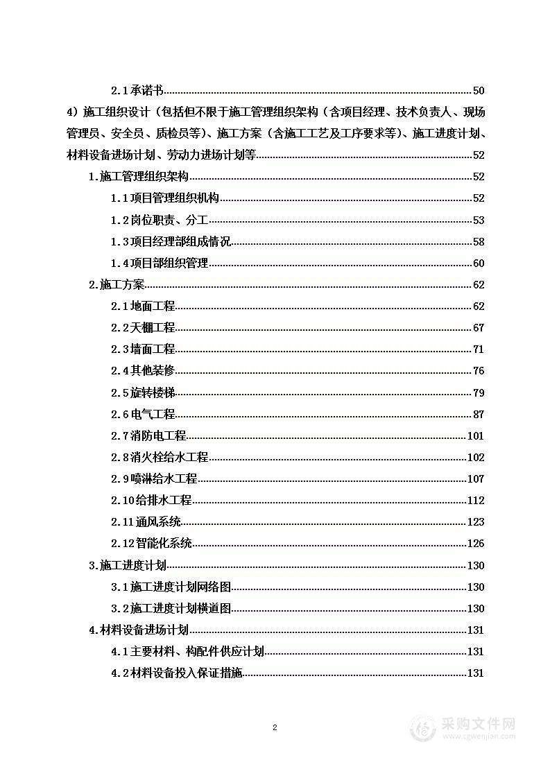 精装修工程项目含售后及合理化建议方案投标方案