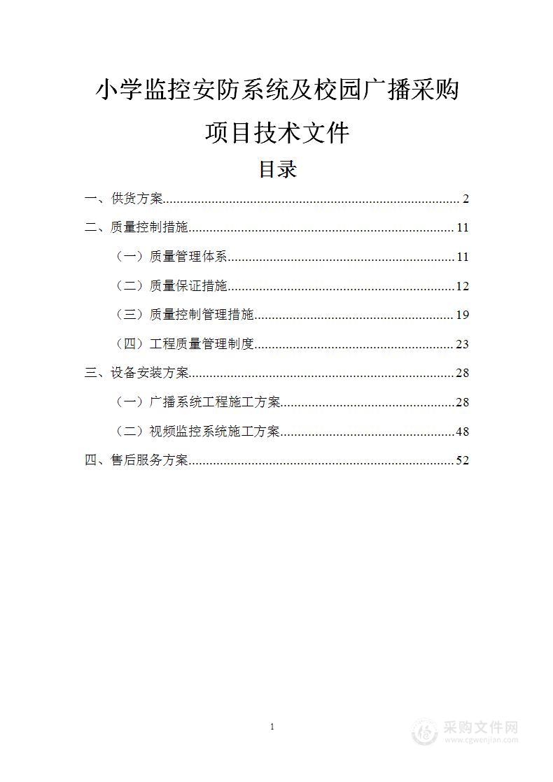 小学监控安防系统及校园广播采购项目技术文件