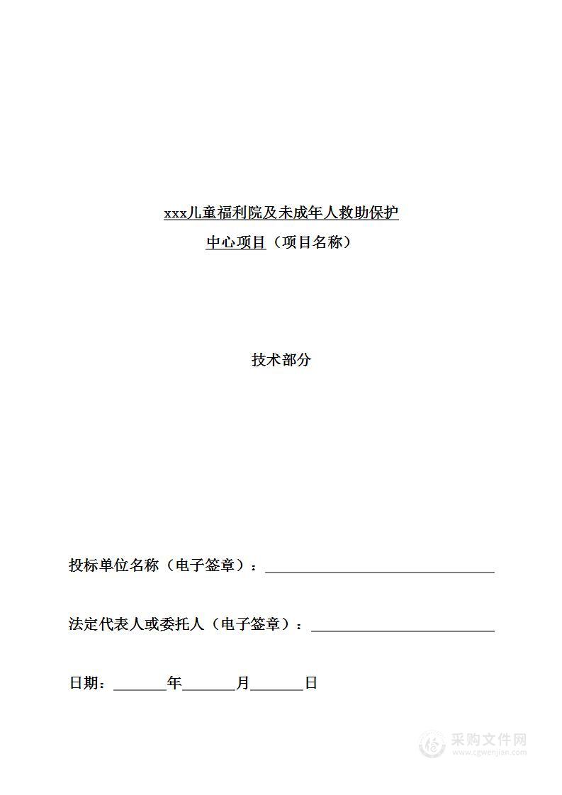 儿童福利院及未成年人救助保护中心项目投标文件