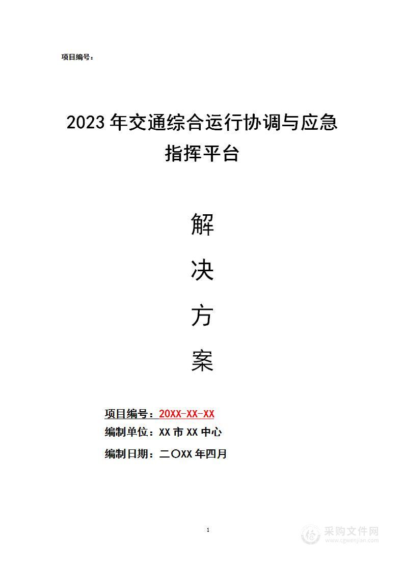 交通一体化建设设计方案