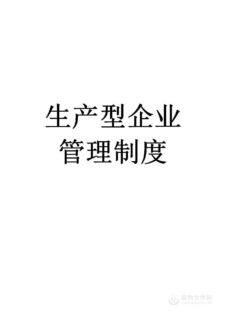 公司管理制度（适用于生产制造）