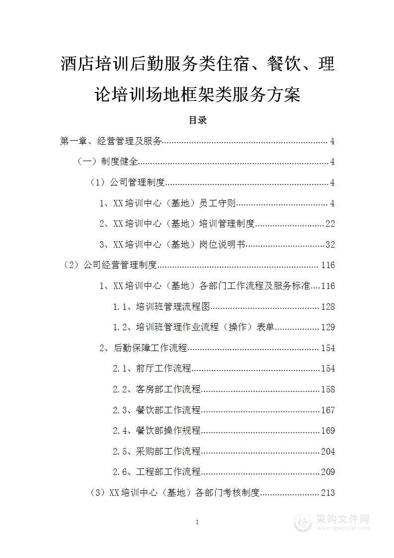 酒店培训后勤服务类住宿、餐饮、理论培训场地框架类服务方案