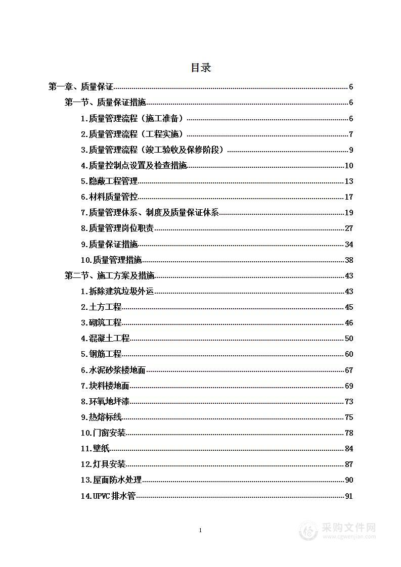 小区零星维修项目施工组织设计投标方案