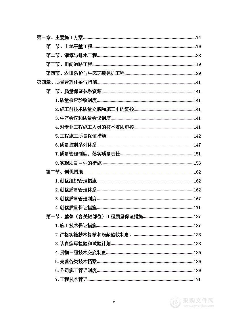 高标准农田建设项目投标方案