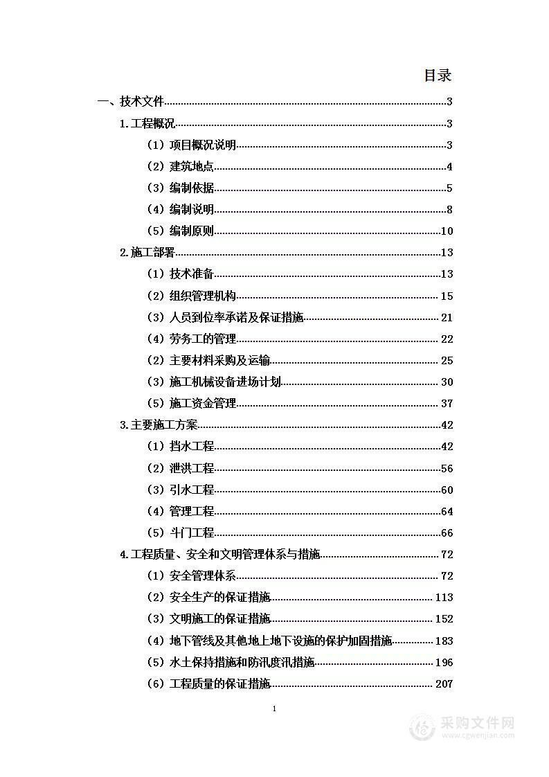 水库除险加固工程项目投标方案