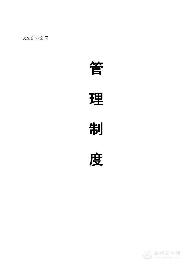 公司管理制度（适用于矿业公司）