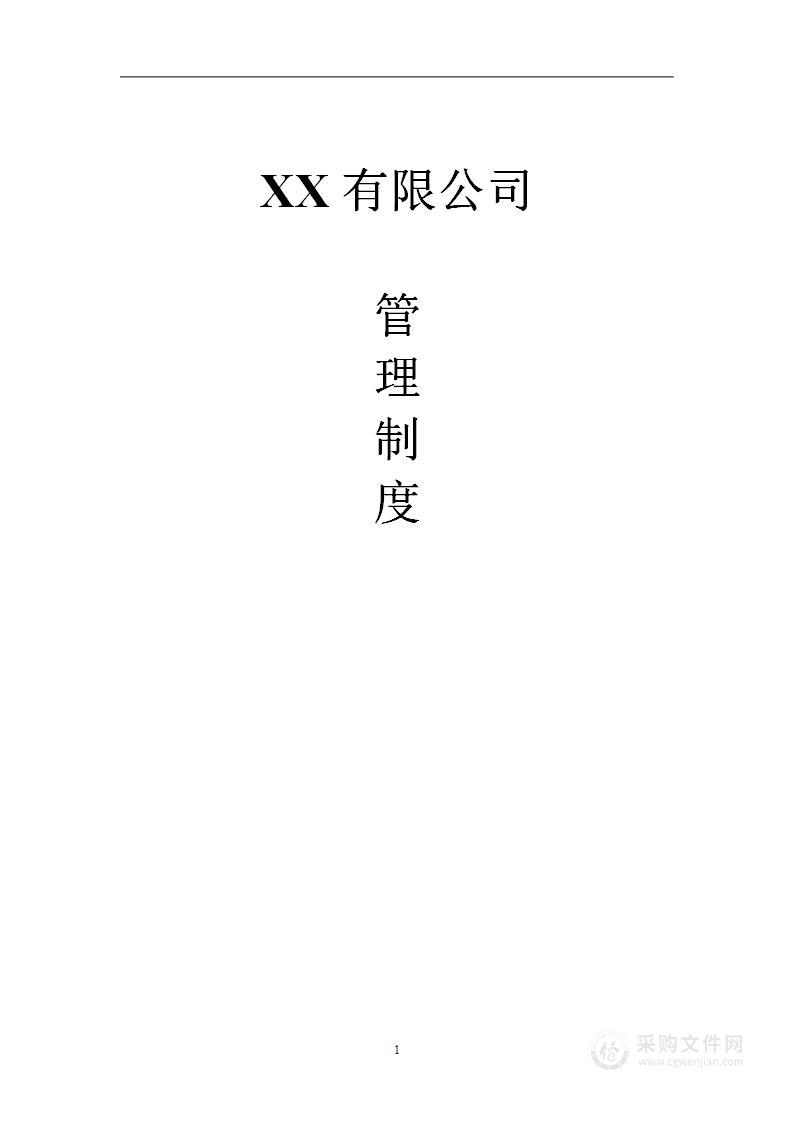 公司管理制度（适用于肥料企业）