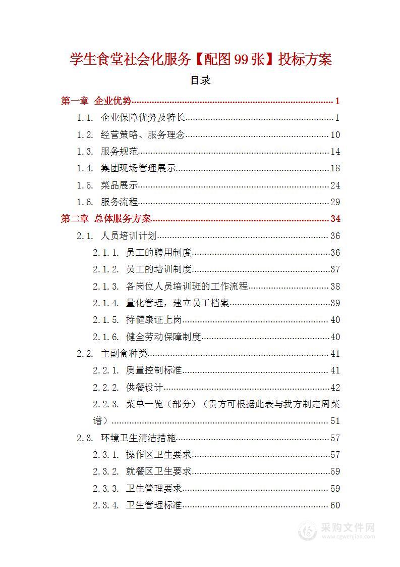 学生食堂社会化服务【配图99张】投标方案（205页）