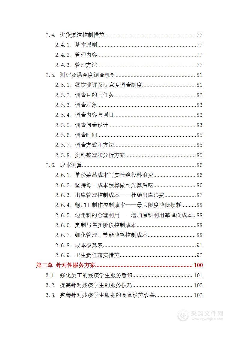 学生食堂社会化服务【配图99张】投标方案（205页）