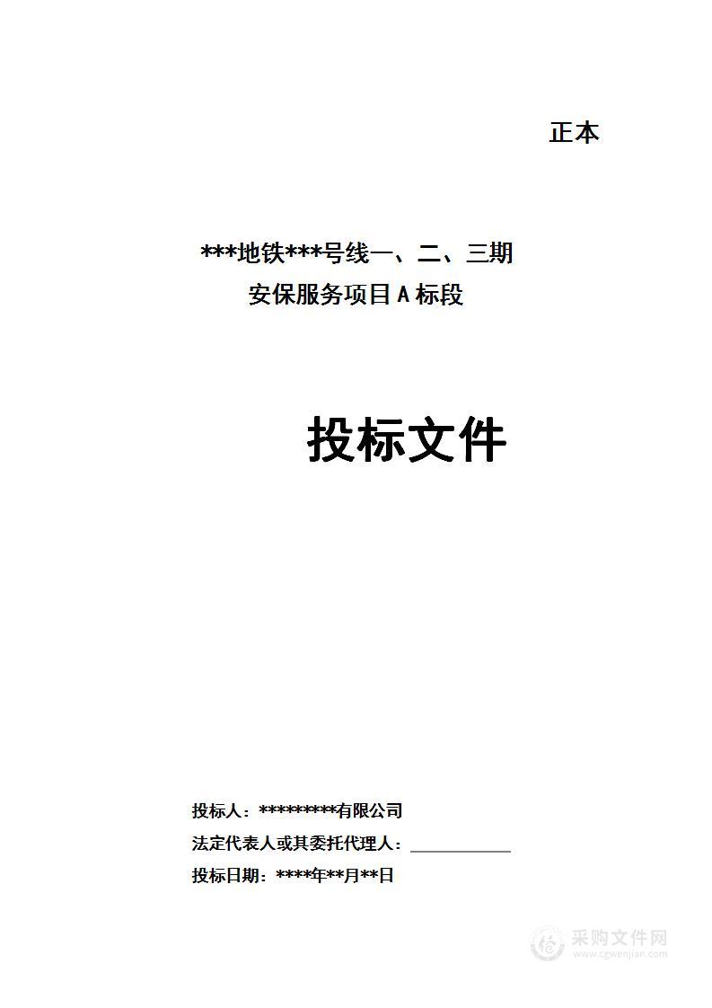 地铁线保安服务项目投标方案