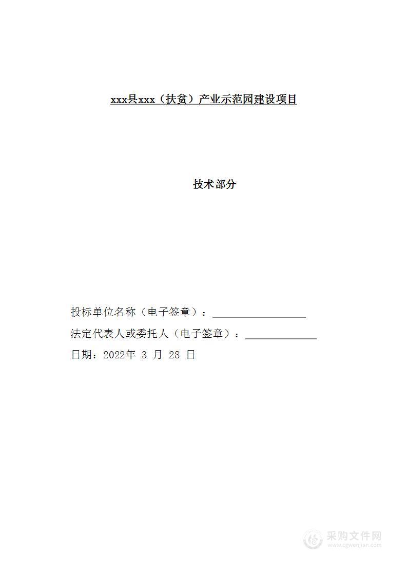 扶贫产业示范园建设项目投标方案