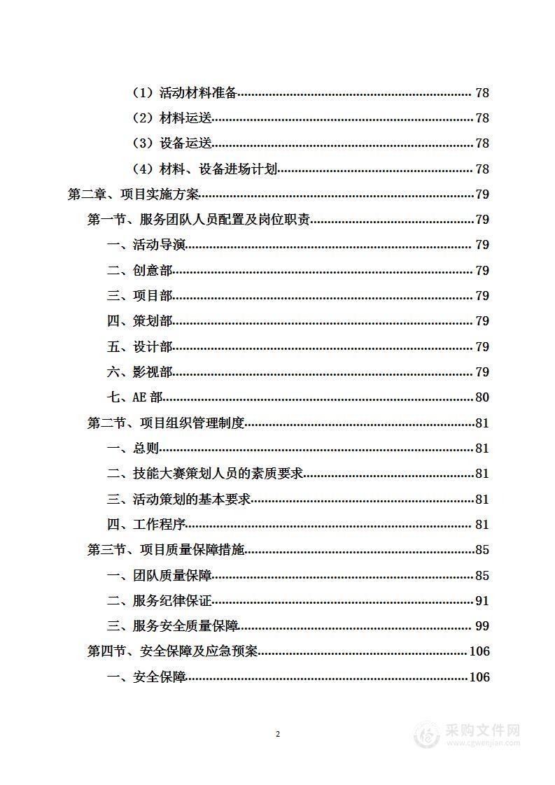 比赛策划服务项目图文并茂投标方案