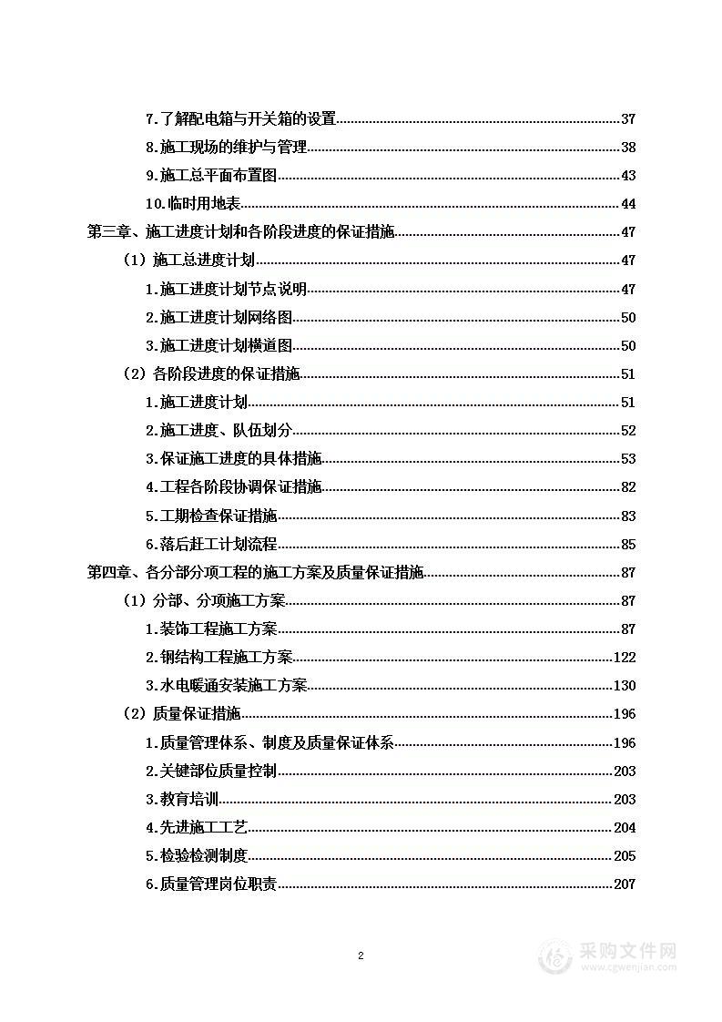 装饰工程项目投标方案