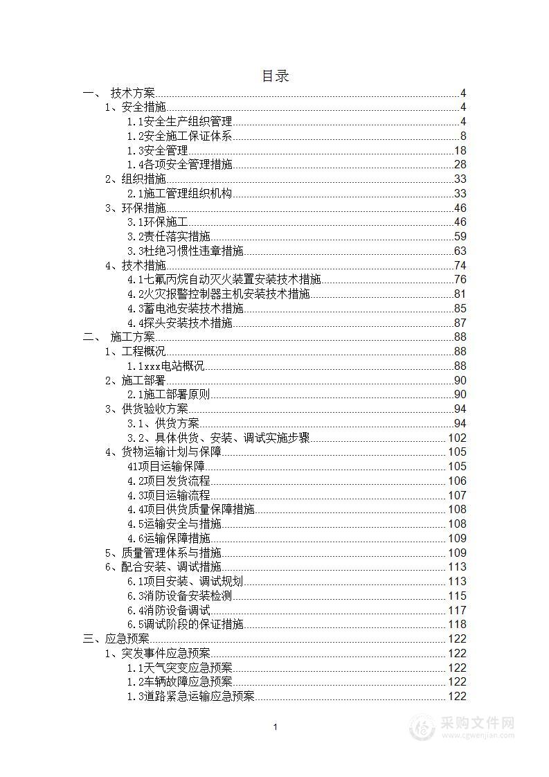 水电站机组维修及消防系统项目采购工程投标方案