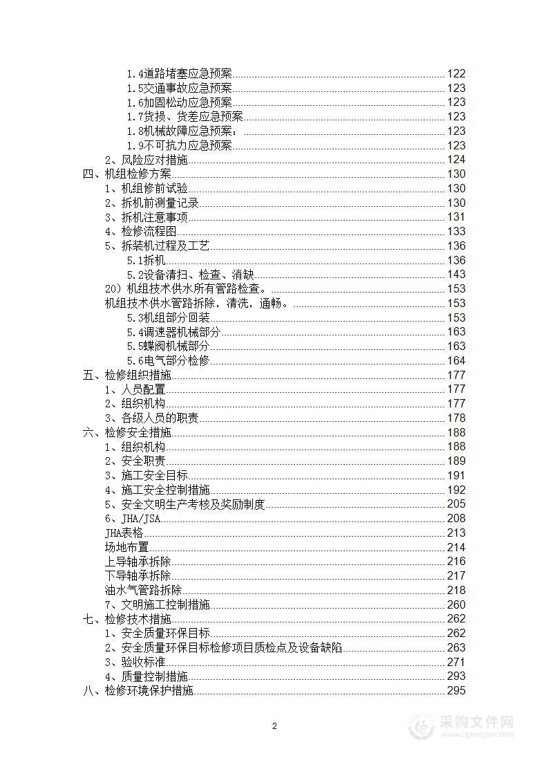 水电站机组维修及消防系统项目采购工程投标方案