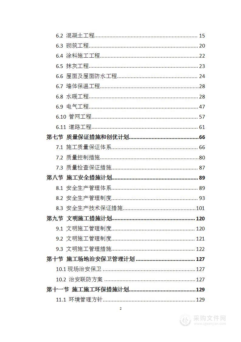 医院零星维修工程投标方案（212页）