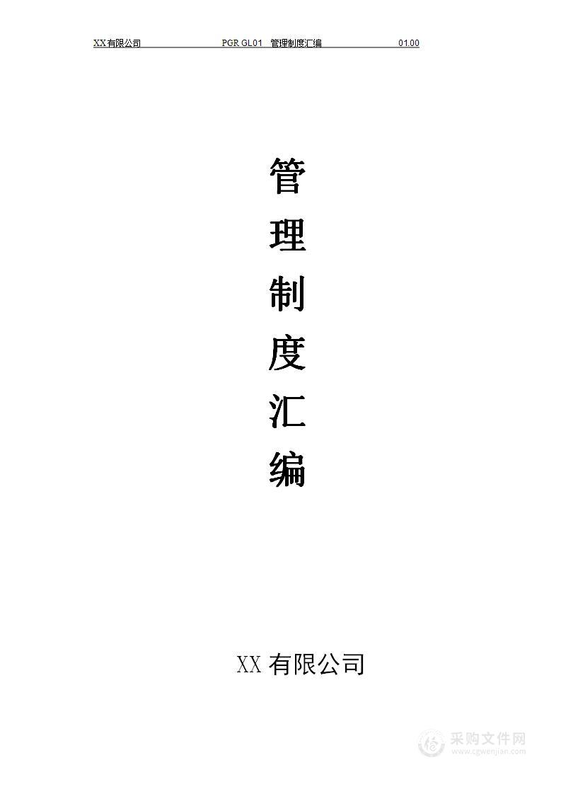 公司管理制度（适用于医疗器械公司）