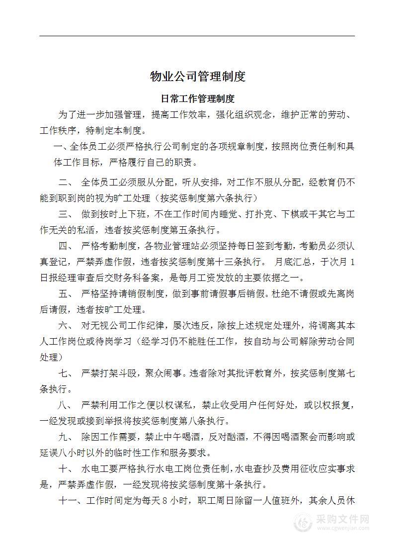 公司管理制度（适用于物业公司）2