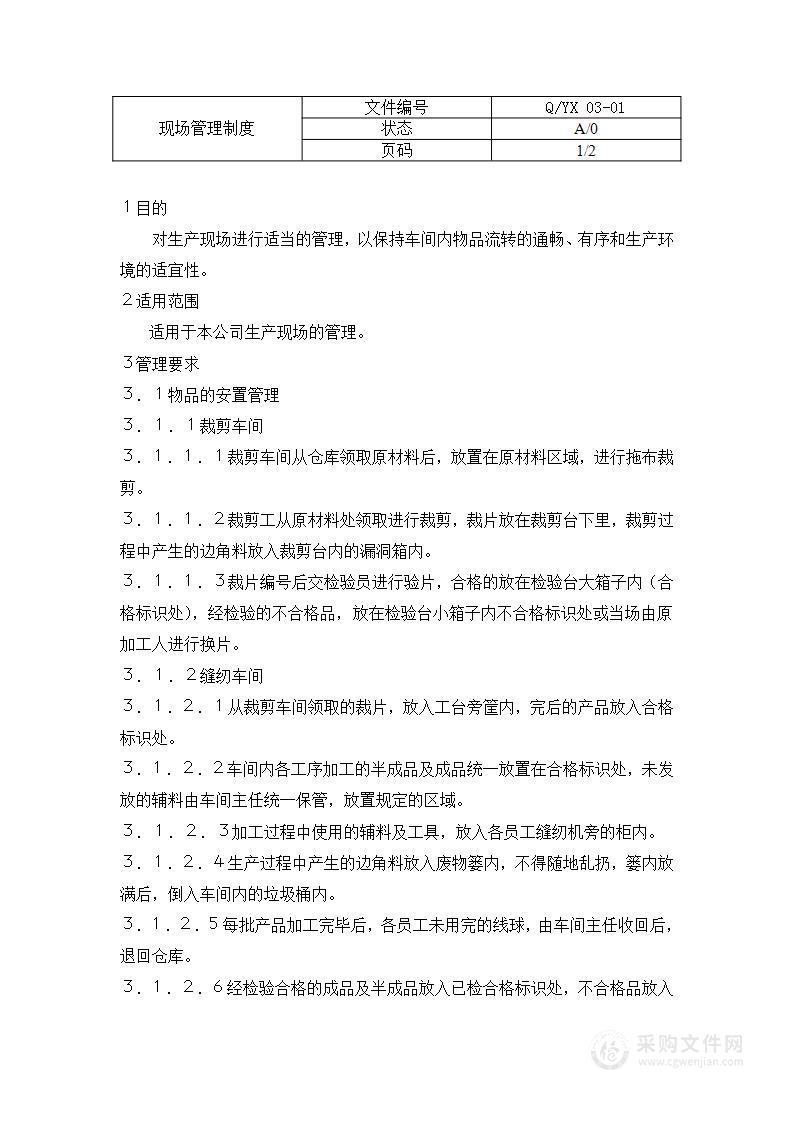 公司管理制度（适用于纺织公司）