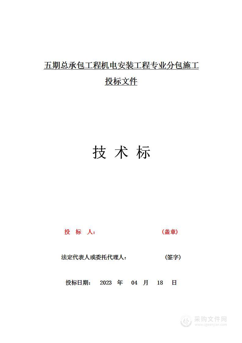 五期总承包工程机电安装专业分包施工投标方案