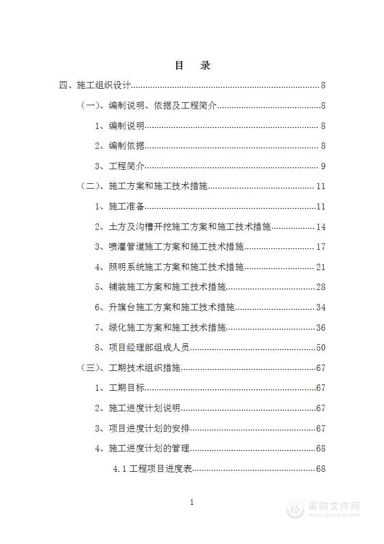 室外景观施工（绿化、喷灌、照明、升旗台）投标方案