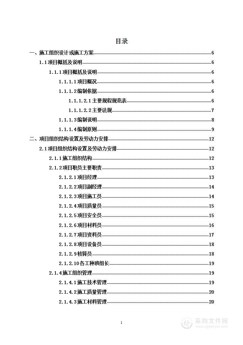 土建安装综合一体化工程项目投标方案