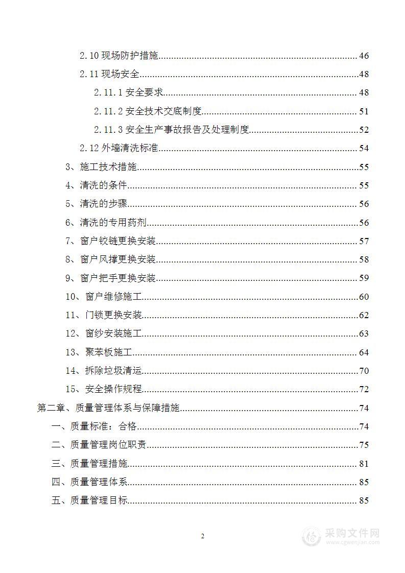 铝板、玻璃外墙翻新清洗和维修工程项目投标方案