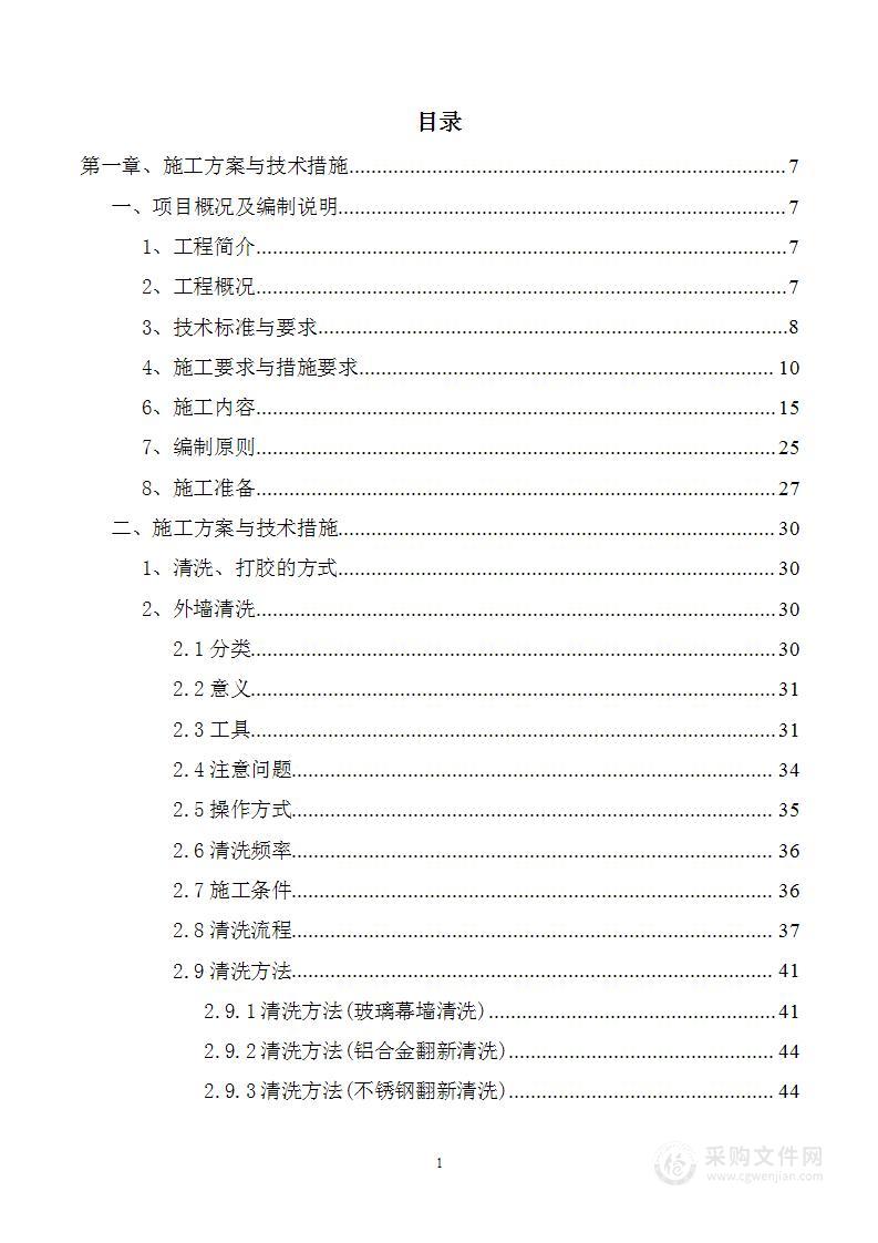 铝板、玻璃外墙翻新清洗和维修工程项目投标方案