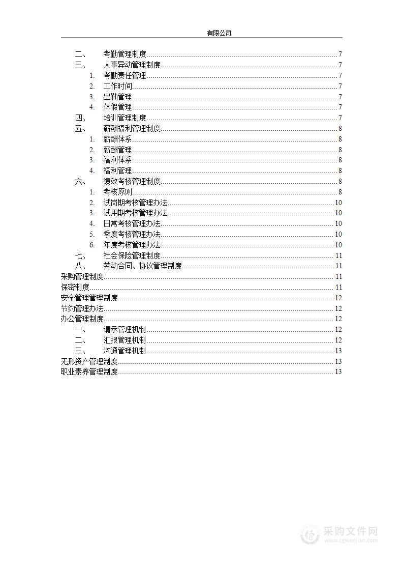 公司管理制度（适用于软件公司）